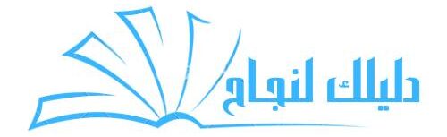 دليلك للنجاح
