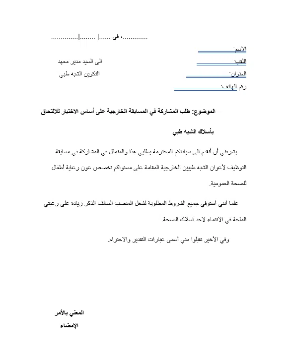طلب خطي للمشاركة في مسابقة شبه طبي ،عون رعاية أطفال