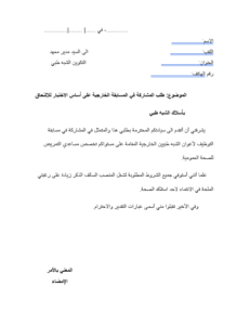 Read more about the article نموذج طلب خطي للمشاركة في مسابقة شبه طبي