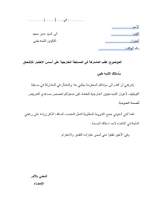 Read more about the article نموذج طلب خطي للمشاركة في مسابقة شبه طبي