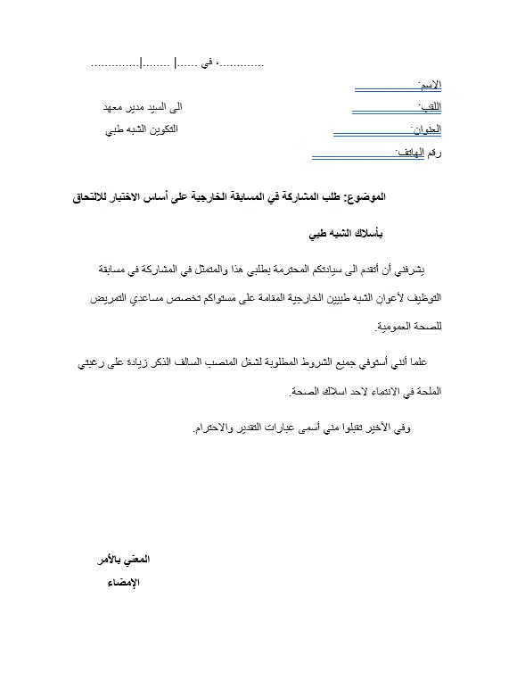 You are currently viewing نموذج طلب خطي للمشاركة في مسابقة شبه طبي
