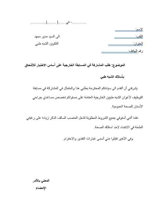 طلب خطي للمشاركة في مسابقة شبه طبي ،مساعدي جراحي الأسنان