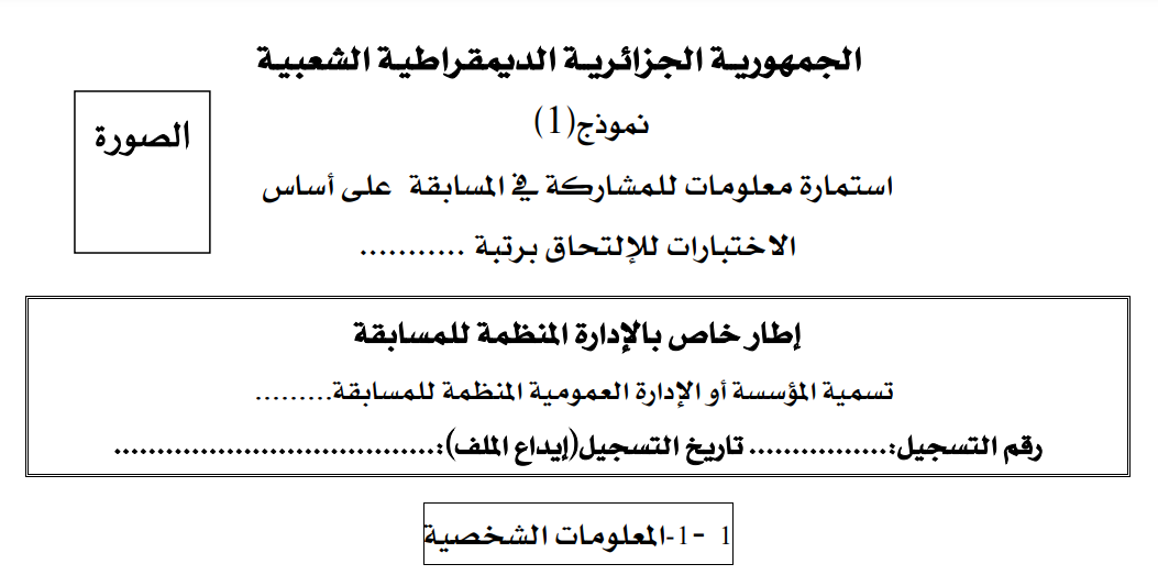 Read more about the article استمارة المعلومات للمشاركة في المسابقات