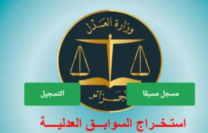 Read more about the article استخراج شهادة السوابق العدلية من الانترنت