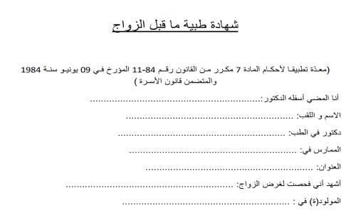 Read more about the article شهادة طبية ما قبل الزواج PDF و WORD