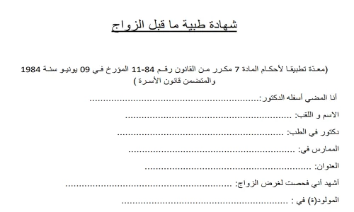 You are currently viewing شهادة طبية ما قبل الزواج PDF و WORD
