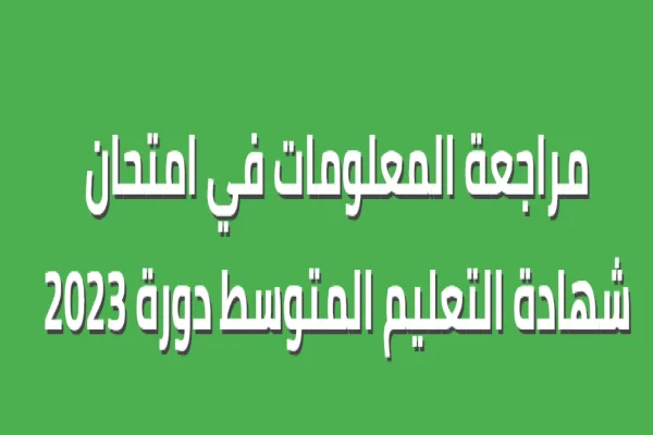 You are currently viewing فتح موقع تأكيد معلومات شهادة التعليم المتوسط 2023