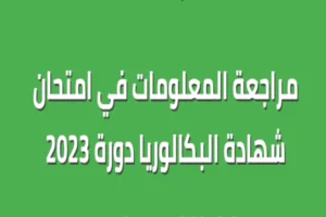 Read more about the article فتح موقع تأكيد معلومات البكالوريا 2023