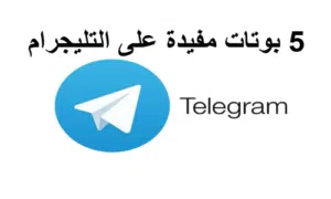 Read more about the article 5 بوتات مفيدة على التليغرام