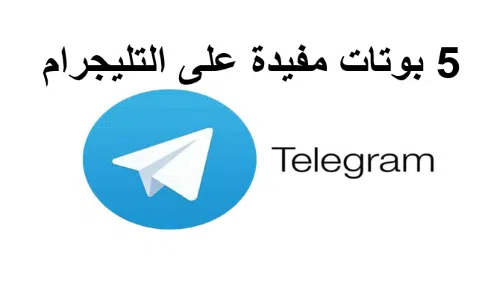 Read more about the article 5 بوتات مفيدة على التليغرام