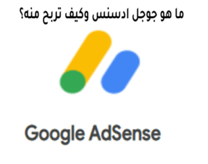 Read more about the article ما هو جوجل ادسنس وكيف تربح منه؟