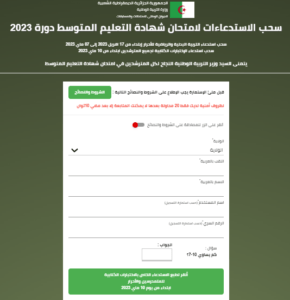 Read more about the article سحب استدعاء شهادة التعليم المتوسط bem covocation 2023