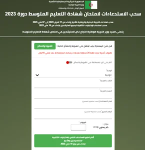 Read more about the article سحب استدعاء شهادة التعليم المتوسط bem covocation 2023