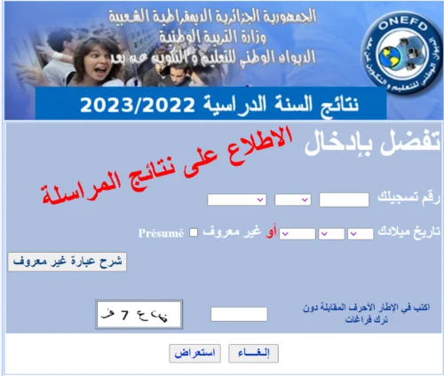 You are currently viewing نتائج امتحانات المراسلة دورة ماي 2023