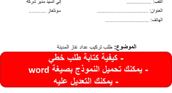 You are currently viewing طلب خطي لتركيب عداد الغاز PDF