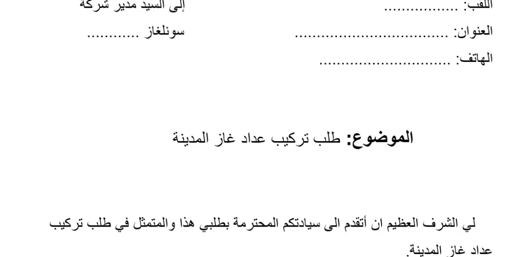 طلب خطي لتركيب عداد الغاز