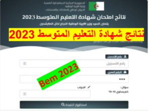 Read more about the article موقع نتائج شهادة التعليم المتوسط bem.onec.dz 2023