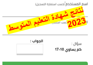 Read more about the article نتائج شهادة التعليم المتوسط / BEM 2023