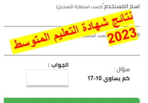 Read more about the article نتائج شهادة التعليم المتوسط / BEM 2023