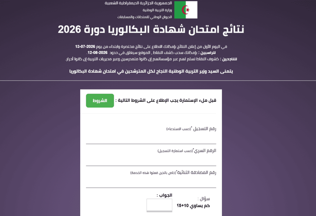 موقع نتائج البكالوريا bac.onec.dz 2026
