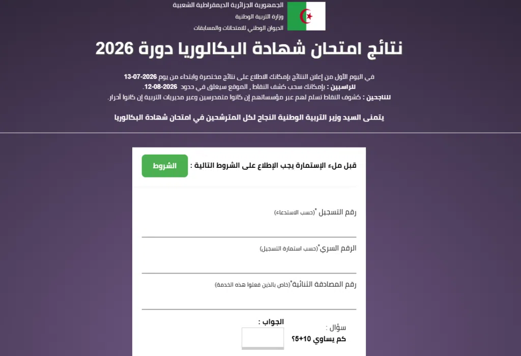 موقع نتائج البكالوريا bac.onec.dz 2026