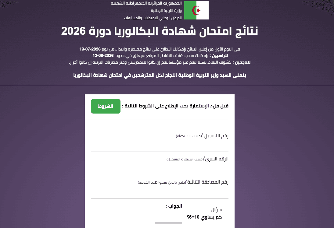 Read more about the article موقع نتائج البكالوريا bac.onec.dz 2026