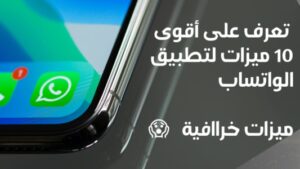 Read more about the article واتساب من اقوى تطبيقات التواصل الاجتماعي واهم 10 مميزاته