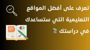 Read more about the article مواقع تعليمية مفيدة تساعدك في الدراسة