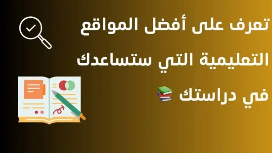 You are currently viewing مواقع تعليمية مفيدة تساعدك في الدراسة