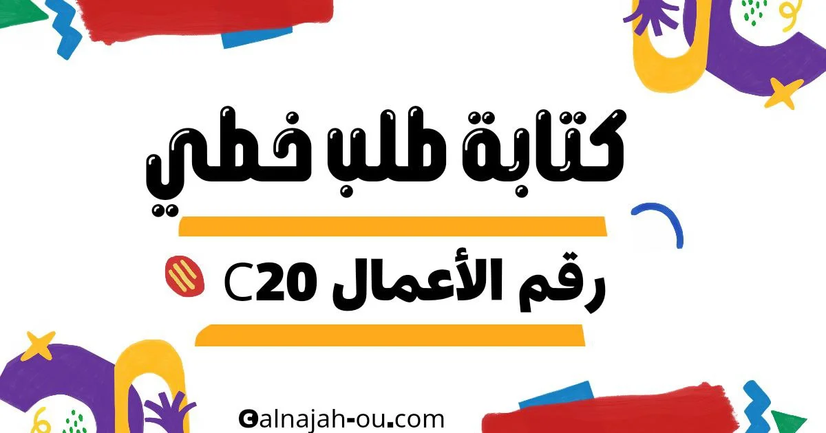You are currently viewing طلب خطي لطلب C20
