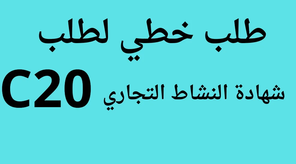 You are currently viewing طلب خطي لطلب شهادة النشاط التجاري C20