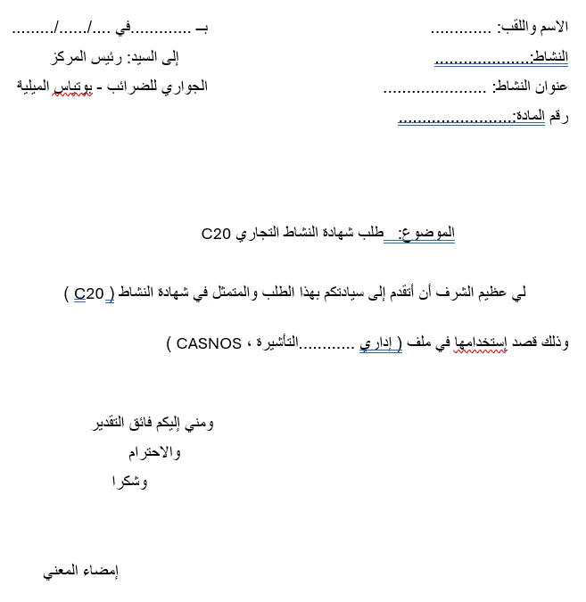 طلب خطي لطلب شهادة النشاط التجاري C20
