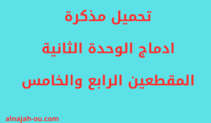 Read more about the article مذكرات إدماج الوحدة الثانية المقطعين الرابع والخامس للسنة الأولى ابتدائي