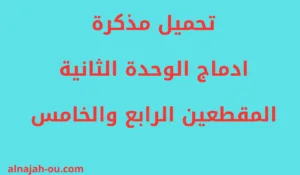 Read more about the article مذكرات إدماج الوحدة الثانية المقطعين الرابع والخامس للسنة الأولى ابتدائي