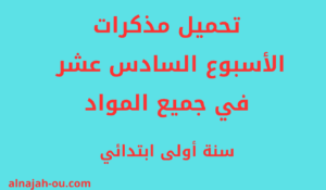 Read more about the article مذكرات الأسبوع السادس عشر 16 في جميع المواد