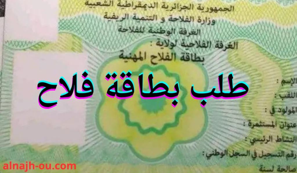 بطاقة الفلاح الجزائرية