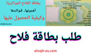 Read more about the article بطاقة الفلاح الجزائرية: أهميتها، فوائدها، وكيفية الحصول عليها