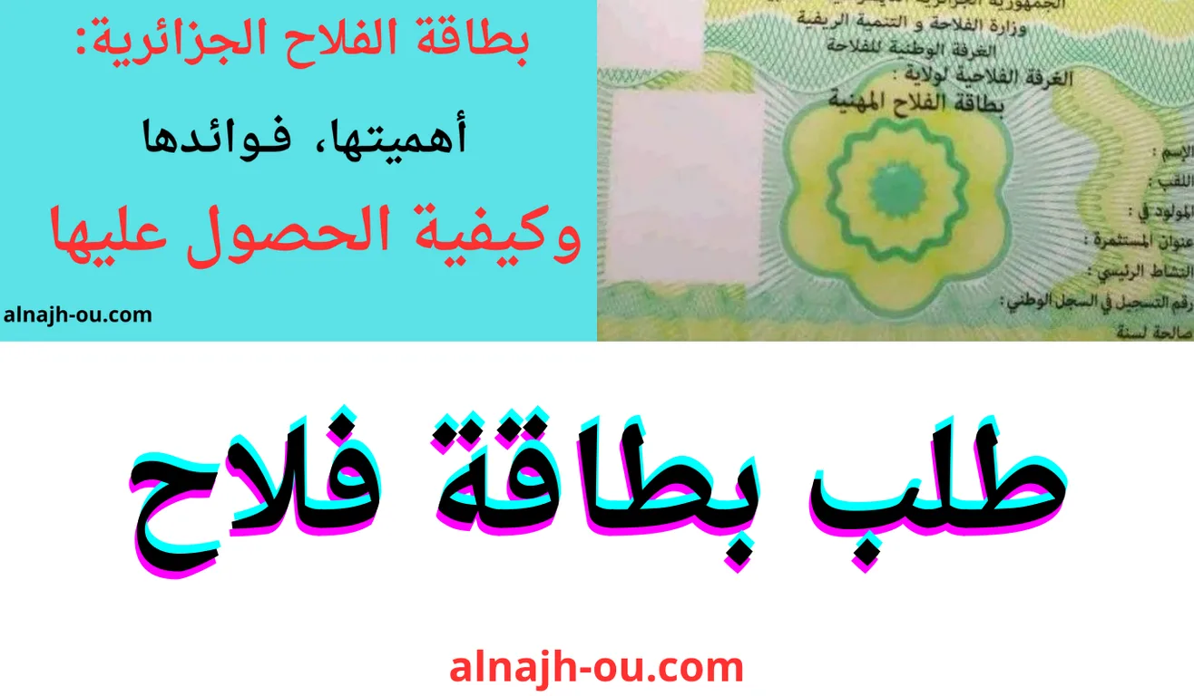You are currently viewing بطاقة الفلاح الجزائرية: أهميتها، فوائدها، وكيفية الحصول عليها