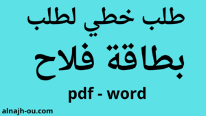 Read more about the article طلب خطي لطلب بطاقة فلاح