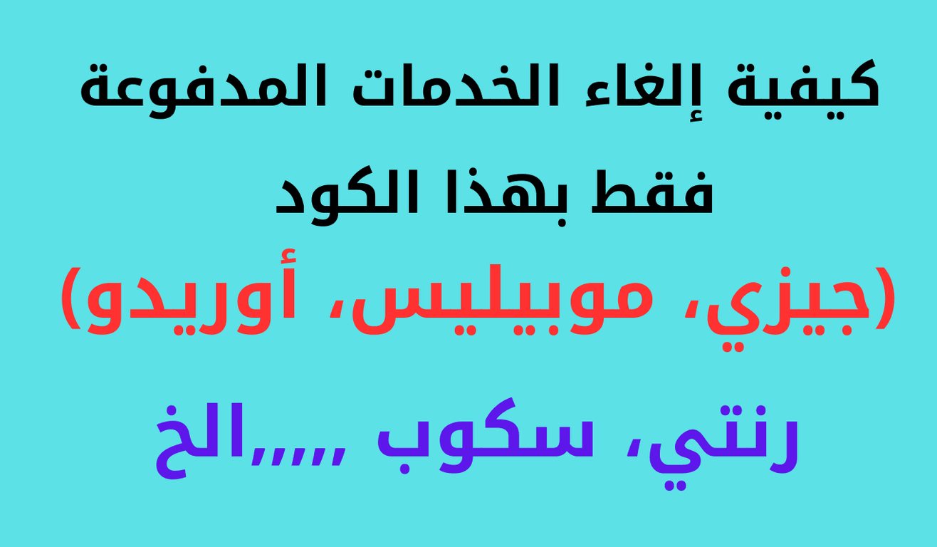 Read more about the article كيفية إلغاء الخدمات المدفوعة جيزي و موبيليس وأوريدو بكود واحد فقط