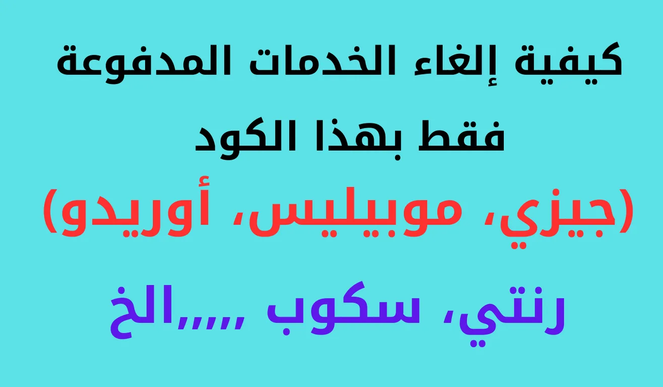You are currently viewing كيفية إلغاء الخدمات المدفوعة جيزي و موبيليس وأوريدو بكود واحد فقط