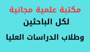 Read more about the article المكتبة العلمية المفتوحة Open Access Library