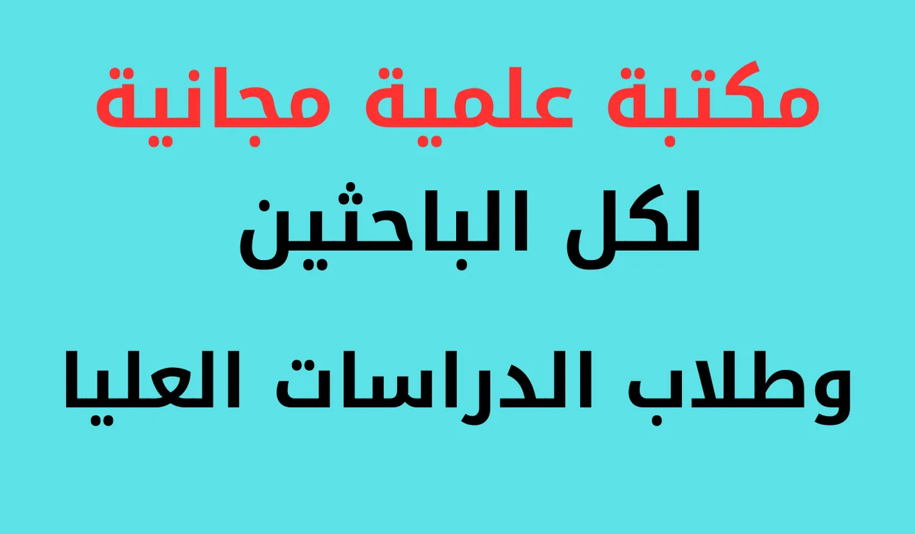 You are currently viewing المكتبة العلمية المفتوحة Open Access Library