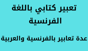 Read more about the article تعبير باللغة الفرنسية عن الذهاب في عطلة