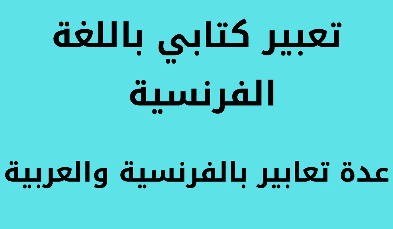 You are currently viewing تعبير باللغة الفرنسية عن الذهاب في عطلة
