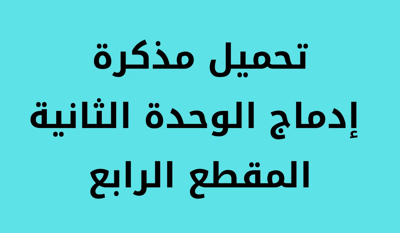 You are currently viewing إدماج الوحدة الثانية المقطع الرابع