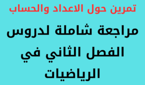 Read more about the article مراجعة شاملة لدروس الفصل الثاني في الرياضيات