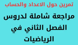Read more about the article مراجعة شاملة لدروس الفصل الثاني في الرياضيات