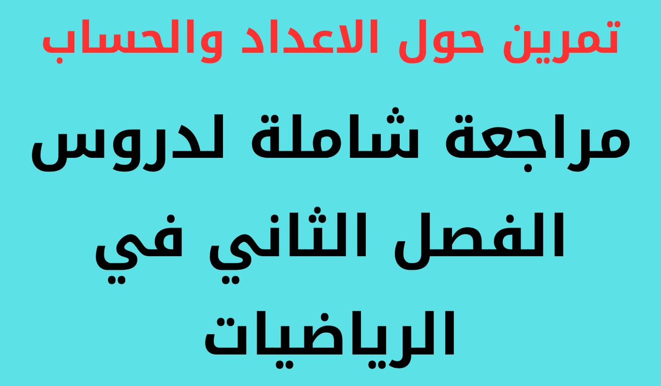 Read more about the article مراجعة شاملة لدروس الفصل الثاني في الرياضيات
