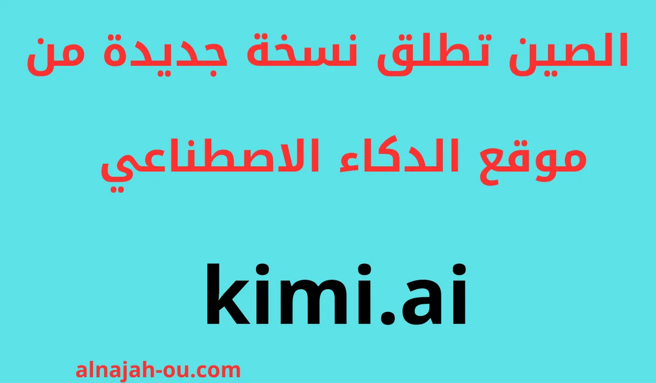 You are currently viewing kimi.ai موقع الدكاء الاصطناعي